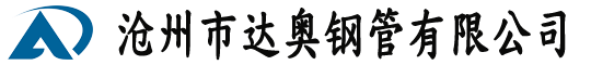 达奥钢管